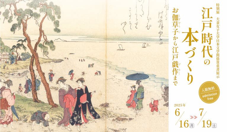 江戸時代の本づくり―お伽草子から江戸戯作まで | 展覧会