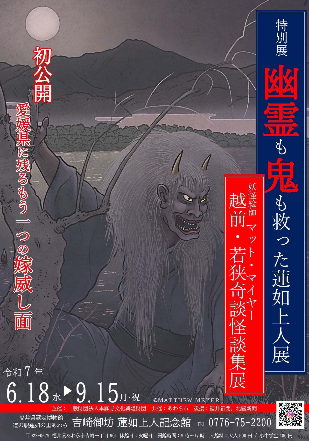 幽霊も鬼も救った蓮如上人展＋妖怪絵師マット・マイヤー越前・若狭奇談怪談集展