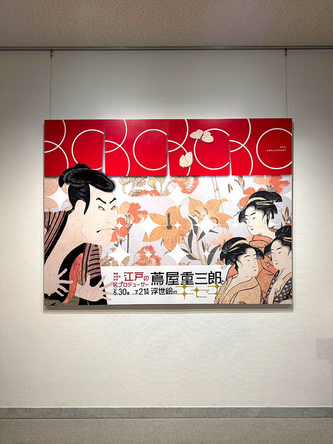 千葉市美術館「江戸の名プロデューサー 蔦屋重三郎と浮世絵のキセキ」会場入口