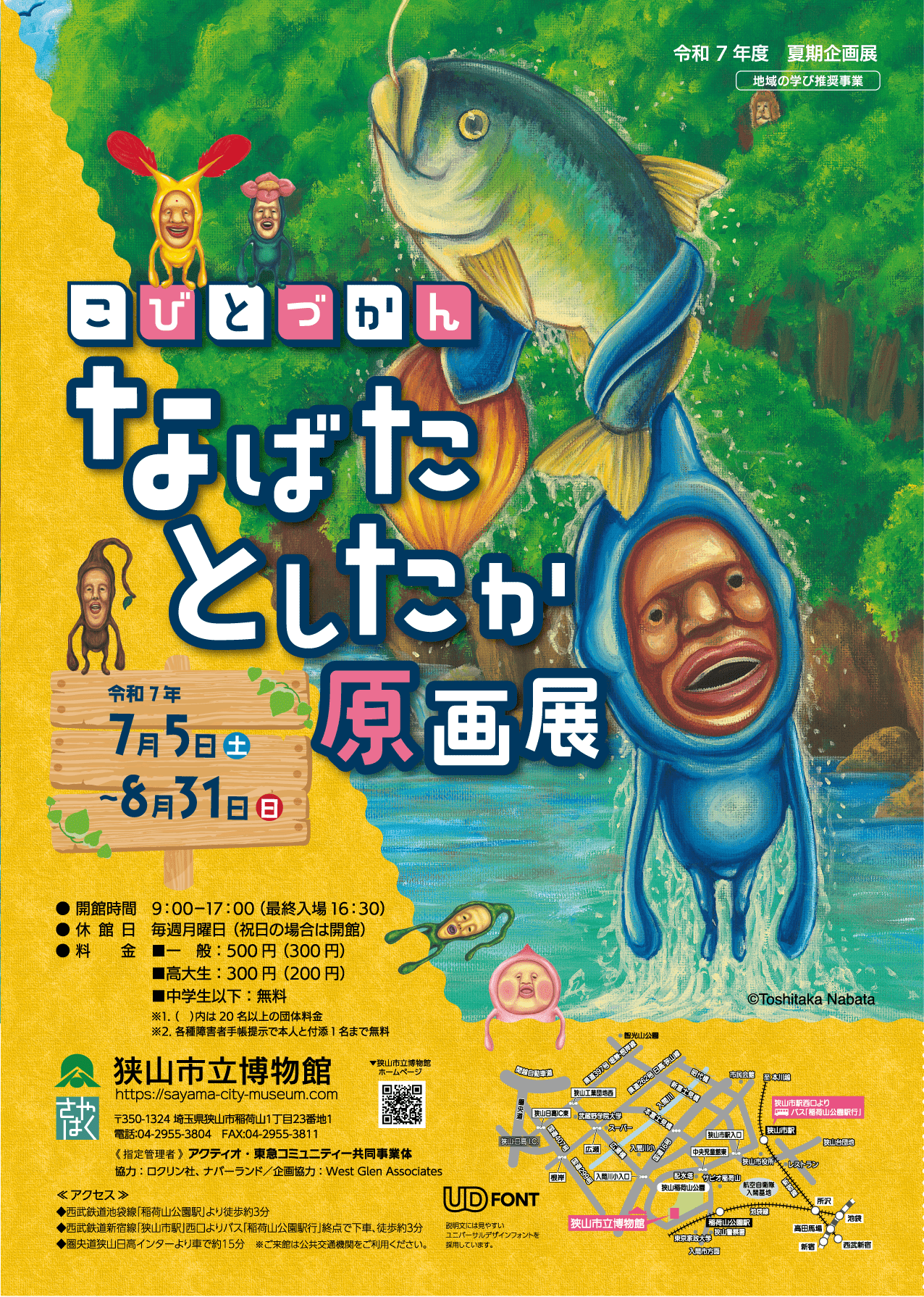 こびとづかん　なばたとしたか原画展