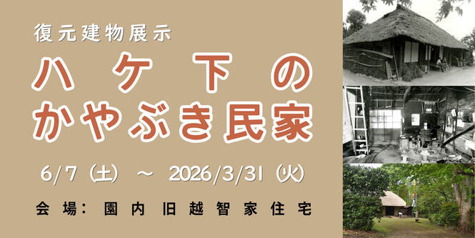 復元建物展示「ハケ下のかやぶき民家」