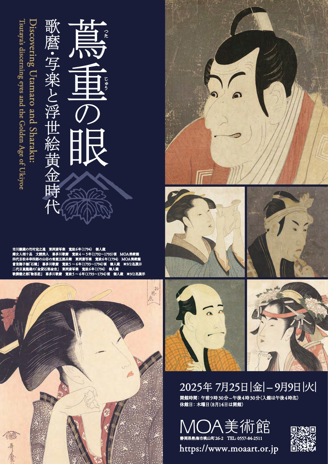 蔦重の眼 歌麿・写楽と浮世絵黄金時代 | 展覧会 | アイエム