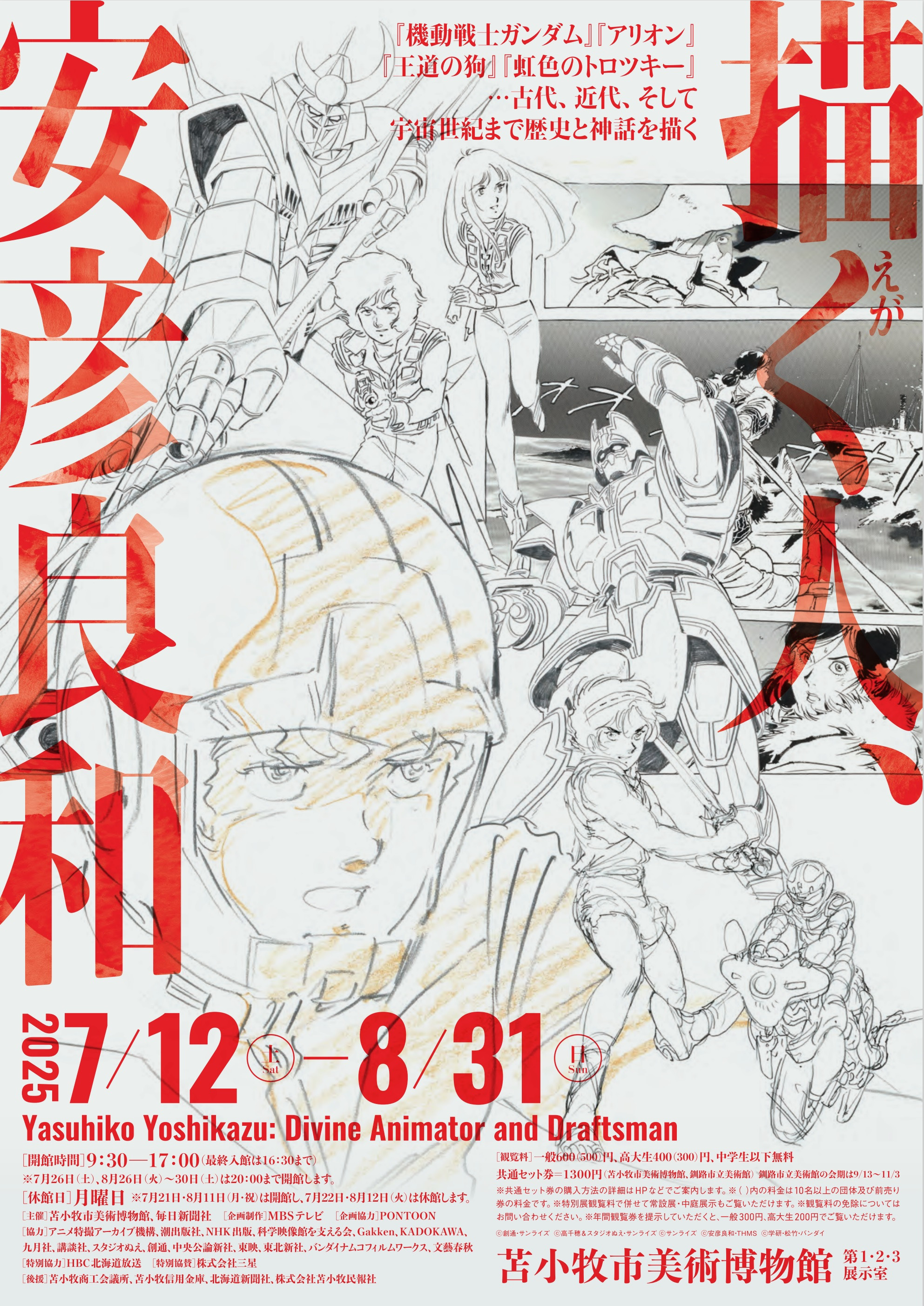 特別展「描く人、安彦良和」 ポストカード全22点【全種類コンプ】