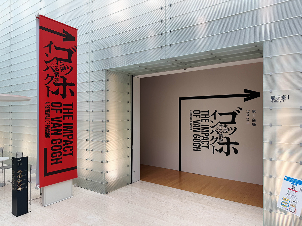 ポーラ美術館「ゴッホ・インパクト ― 生成する情熱」会場入口