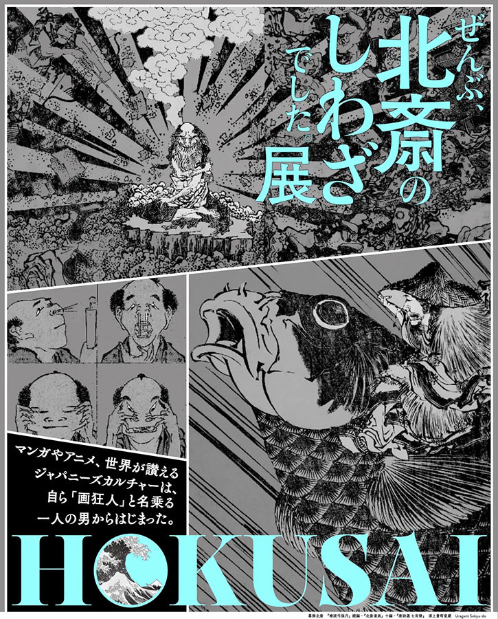 HOKUSAI－ぜんぶ、北斎のしわざでした。展 | 展覧会 | アイエム