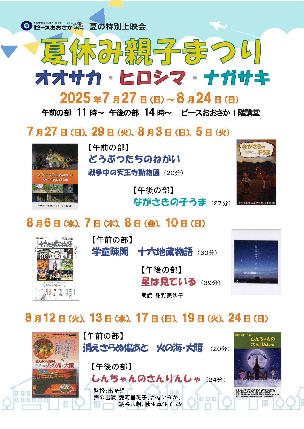 夏休み親子まつり　オオサカ・ヒロシマ・ナガサキ