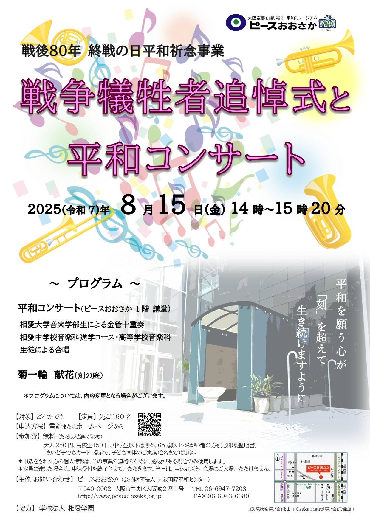 戦後80年・終戦の日平和祈念事業「戦争犠牲者追悼式と平和コンサート」