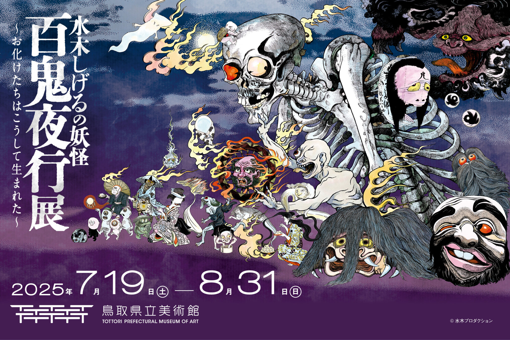 水木しげるの妖怪 百鬼夜行展　～お化けたちはこうして生まれた～