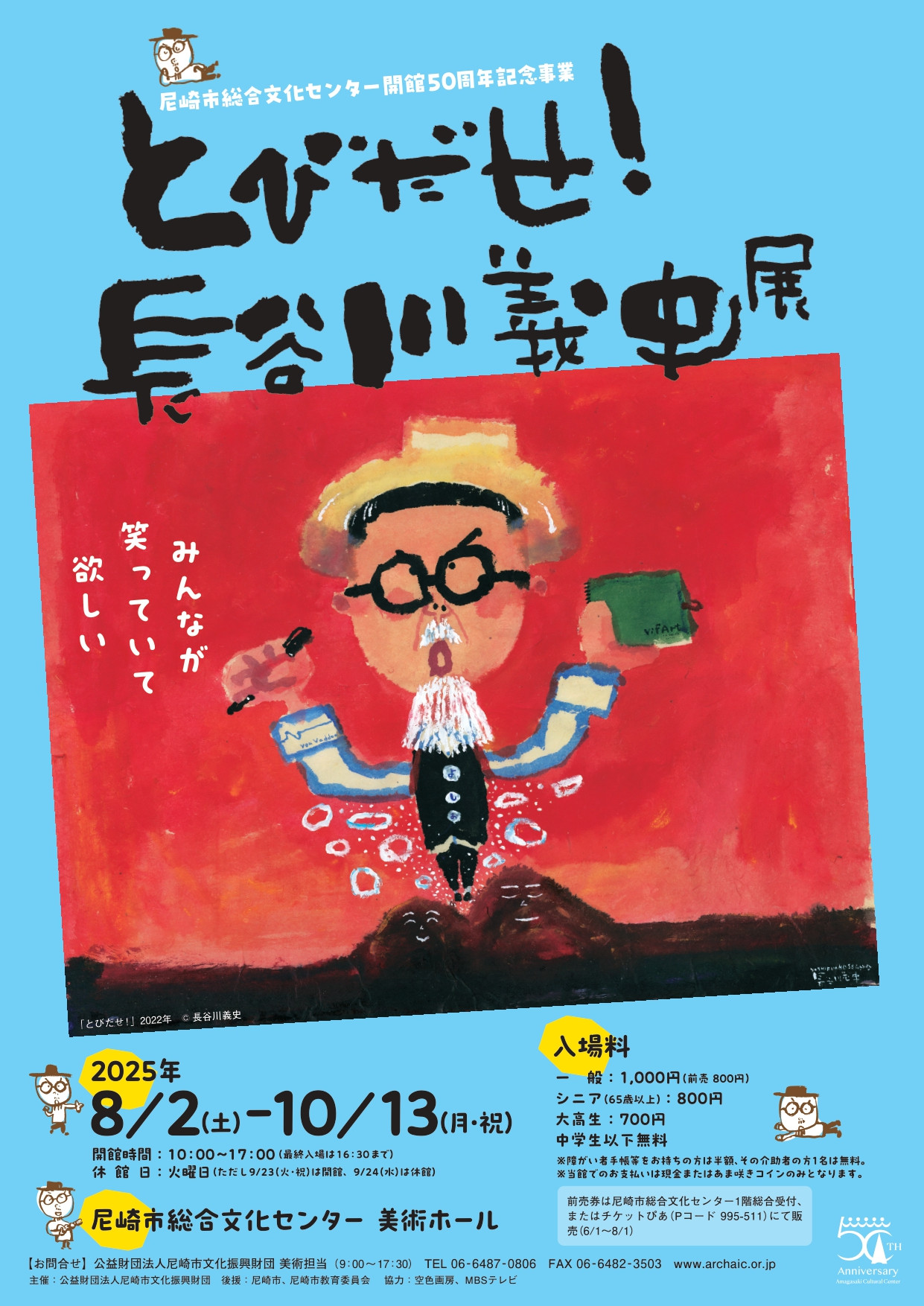 とびだせ！長谷川義史展 | 展覧会 | アイエム［インターネット