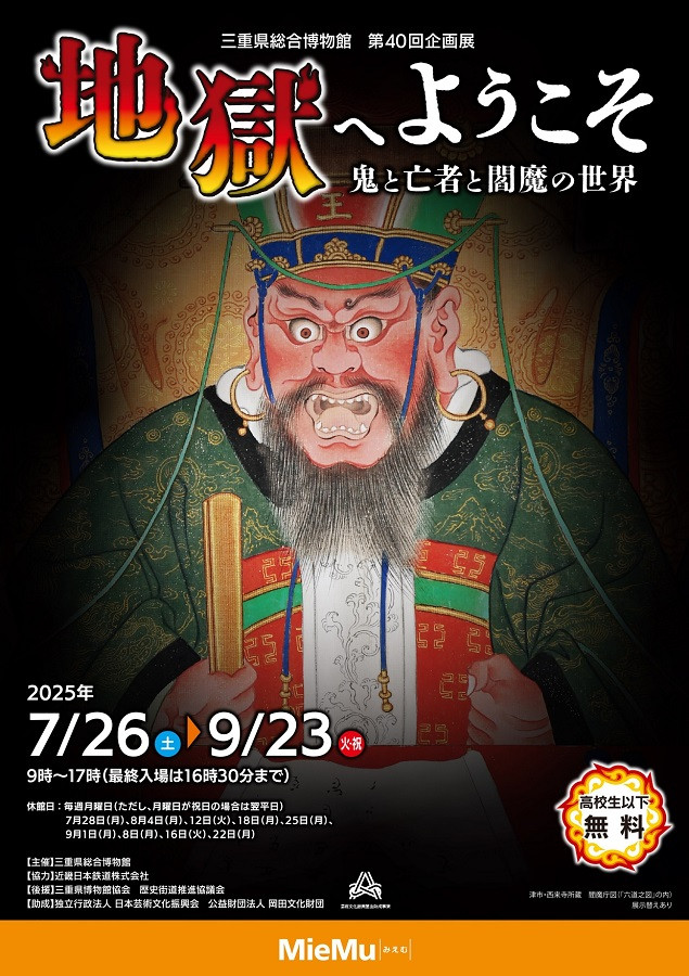 地獄へようこそ　鬼と亡者と閻魔の世界