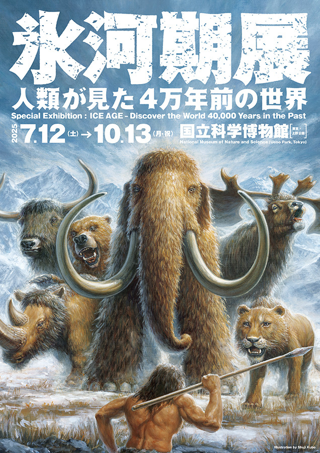 特別展「氷河期展 〜人類が見た4万年前の世界〜」 | 展覧会 | アイエム