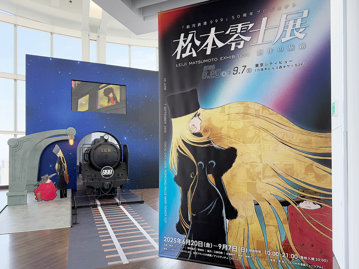 銀河へ、出発進行！ ― 東京シティビュー「松本零士展　創作の旅路」（レポート）