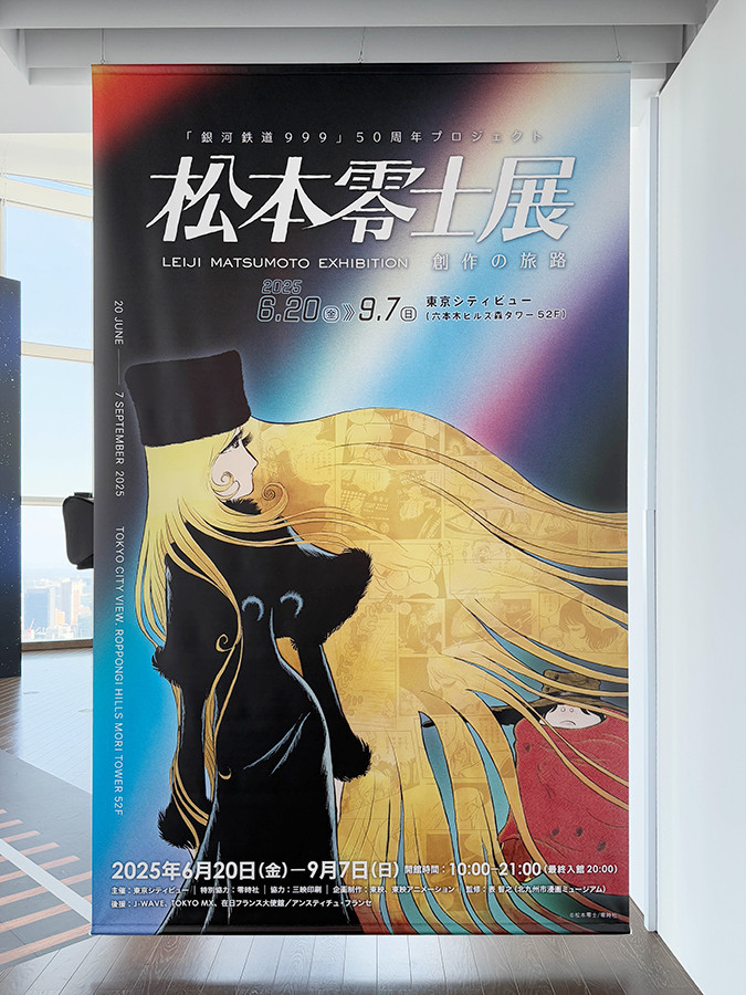 東京シティビュー「松本零士展 創作の旅路」会場入口