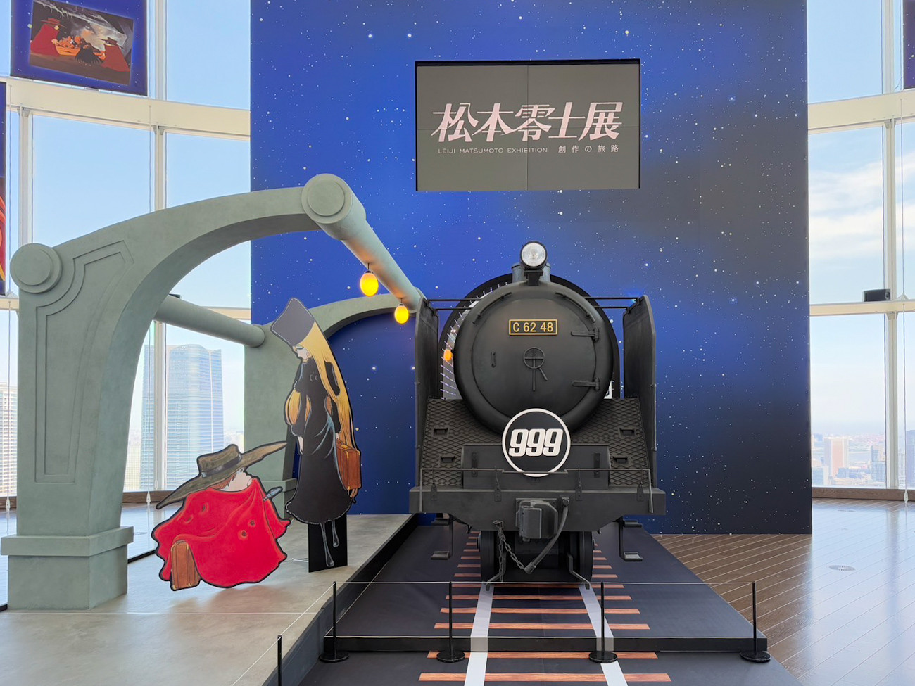 東京シティビュー「『銀河鉄道999』50周年プロジェクト 松本零士展 創作の旅路」