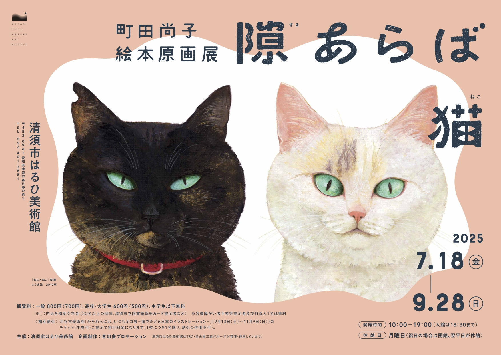 隙あらば猫 | 展覧会 | アイエム［インターネットミュージアム］