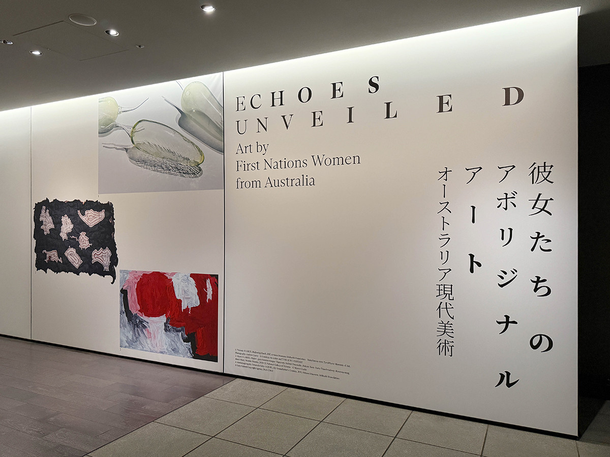 アーティゾン美術館「彼女たちのアボリジナル・アート　オーストラリア現代美術」会場入口