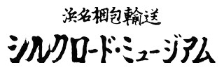浜名梱包輸送 シルクロード・ミュージアム ロゴ