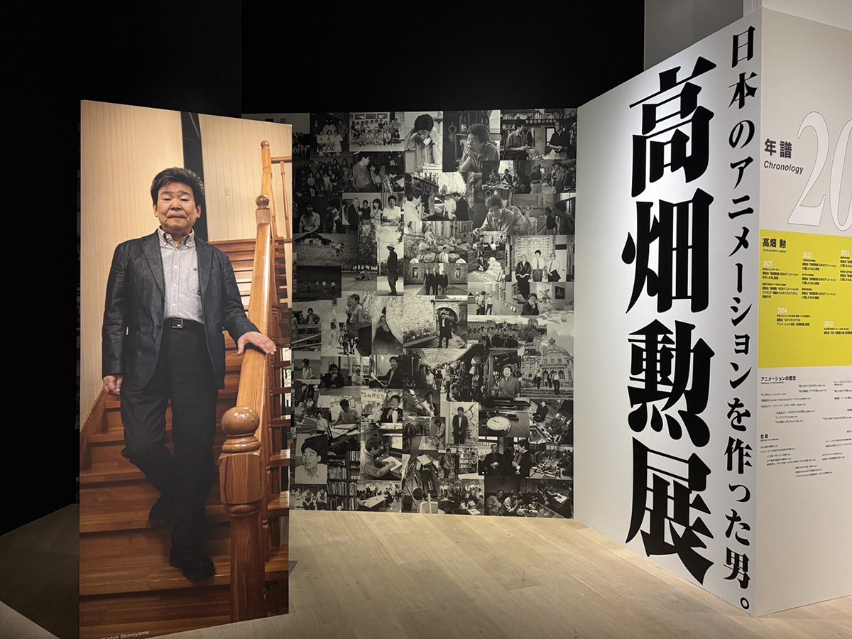 「高畑勲展 ̶日本のアニメーションを作った男。」麻布台ヒルズ ギャラリー会場
