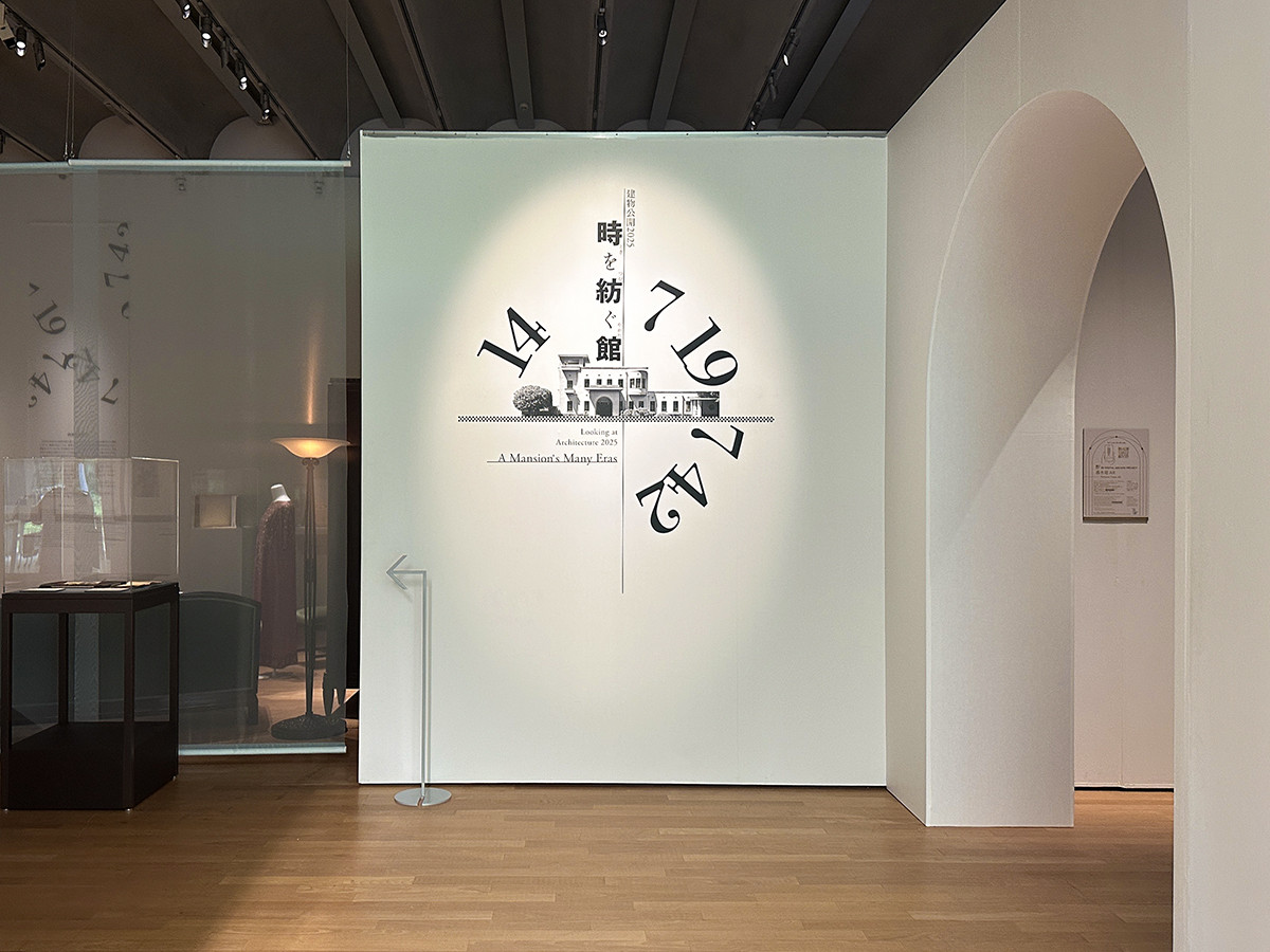 東京都庭園美術館「建物公開2025　時を紡ぐ館」