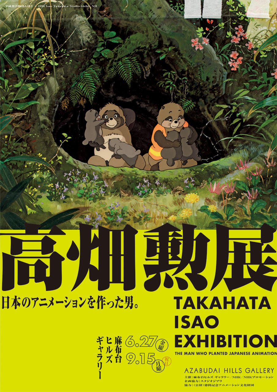 ジブリ 高畑勲 高畑勲展 日本のアニメーションを作った男 展覧会図録 麻布台限定 高畑勲展 ー日本のアニメーションを作った男。 | 見どころ・チケット