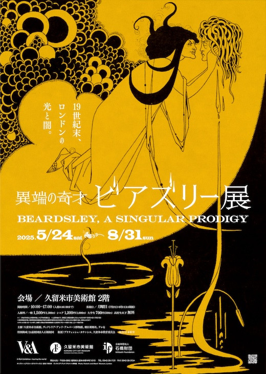 異端の奇才 ビアズリー展 | 展覧会 | アイエム［インターネット