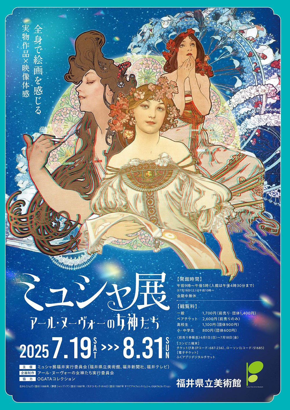 ミュシャ展　～アール・ヌーヴォーの女神たち～