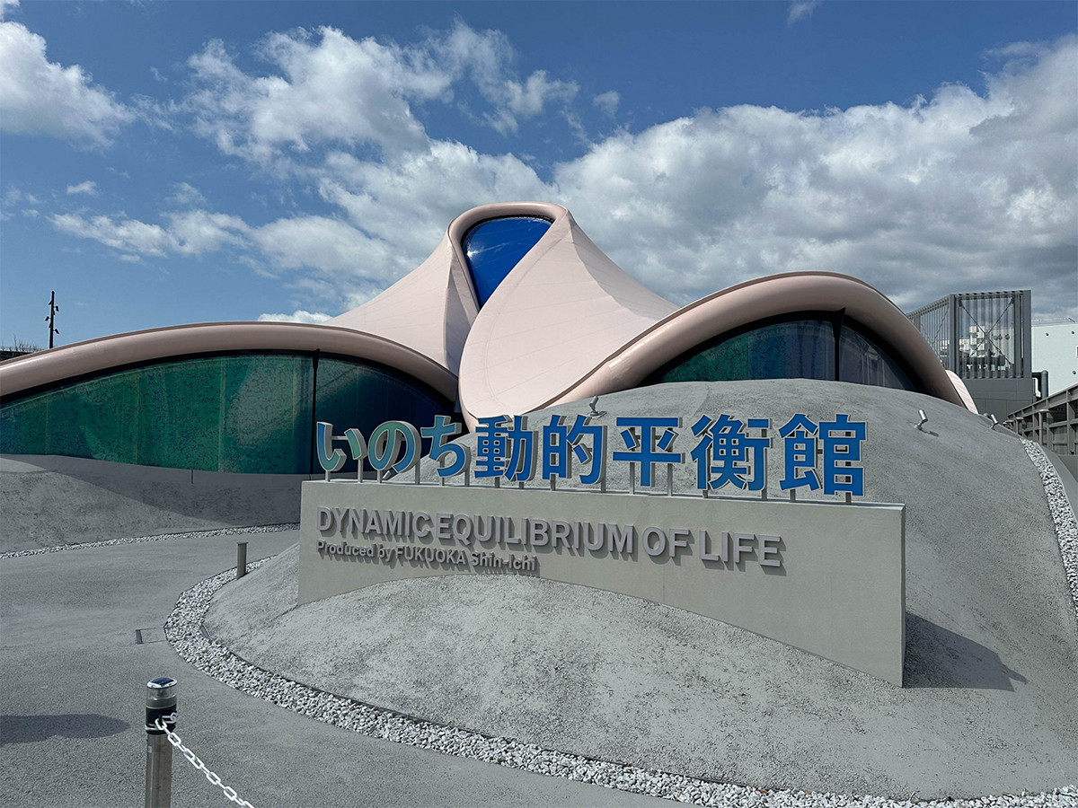 いのち動的平衡館／福岡伸一
