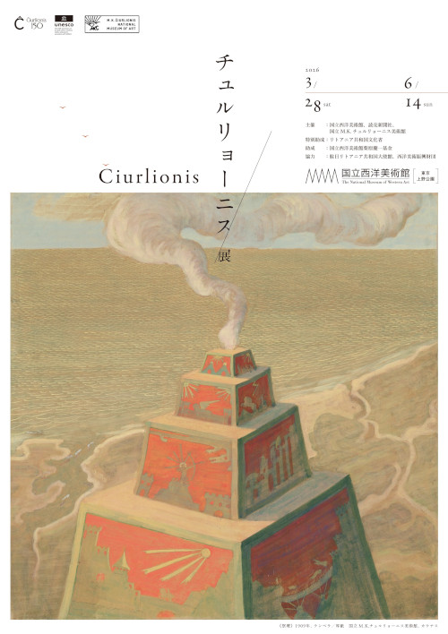 チュルリョーニス展