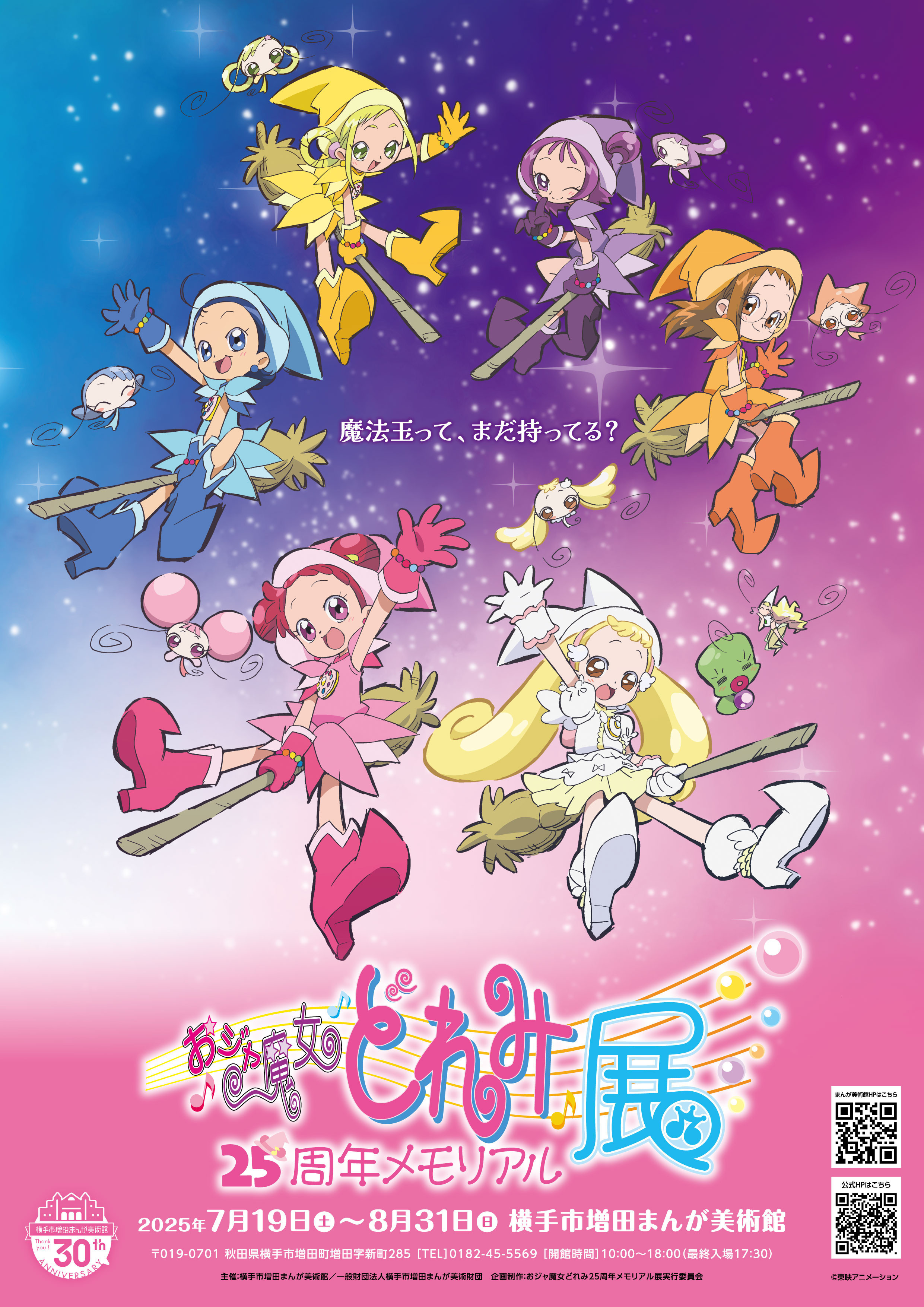 おジャ魔女どれみ25周年メモリアル展 | 見どころ・チケット・口コミ