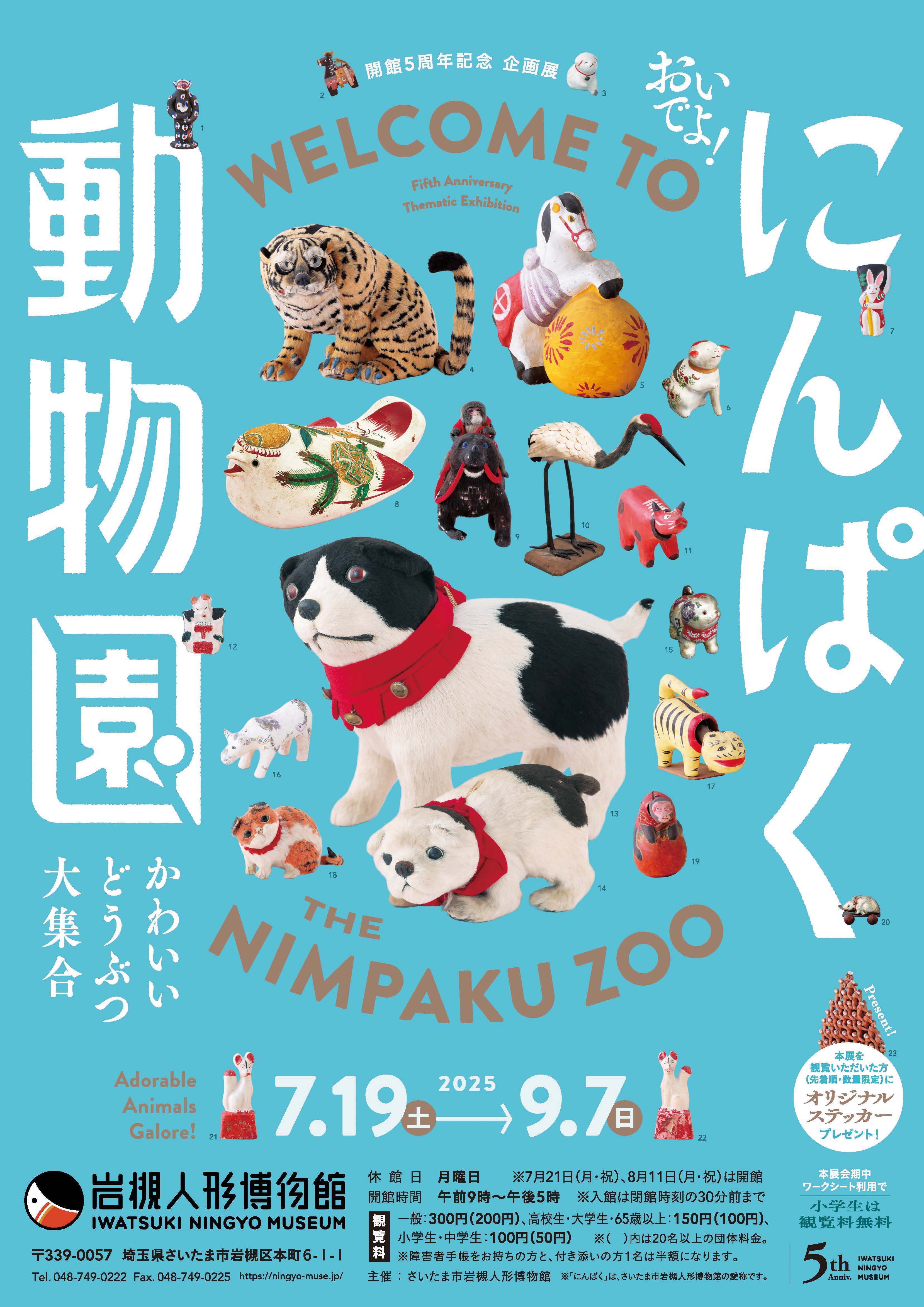「おいでよ！にんぱく動物園 ～かわいいどうぶつ大集合～」