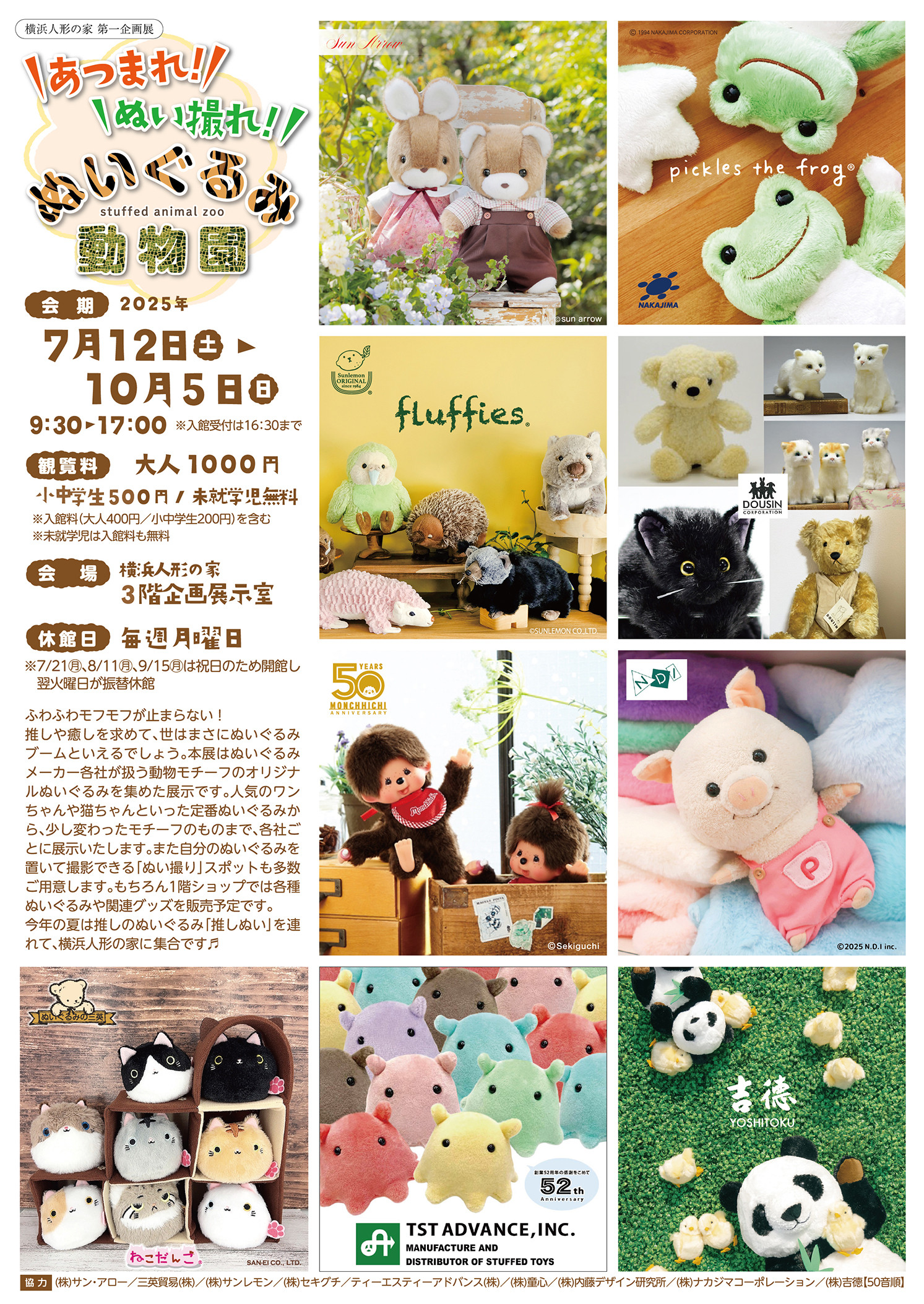 あつまれ！ぬい撮れ！ぬいぐるみ動物園