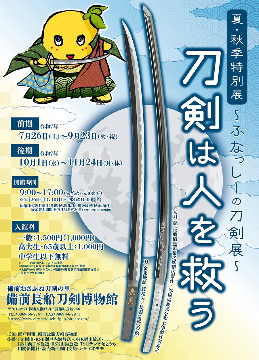 ​特別展「刀剣は人を救う～ふなっしーの刀剣展～」