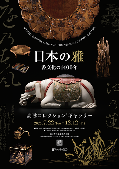 日本の雅―香文化の1400年