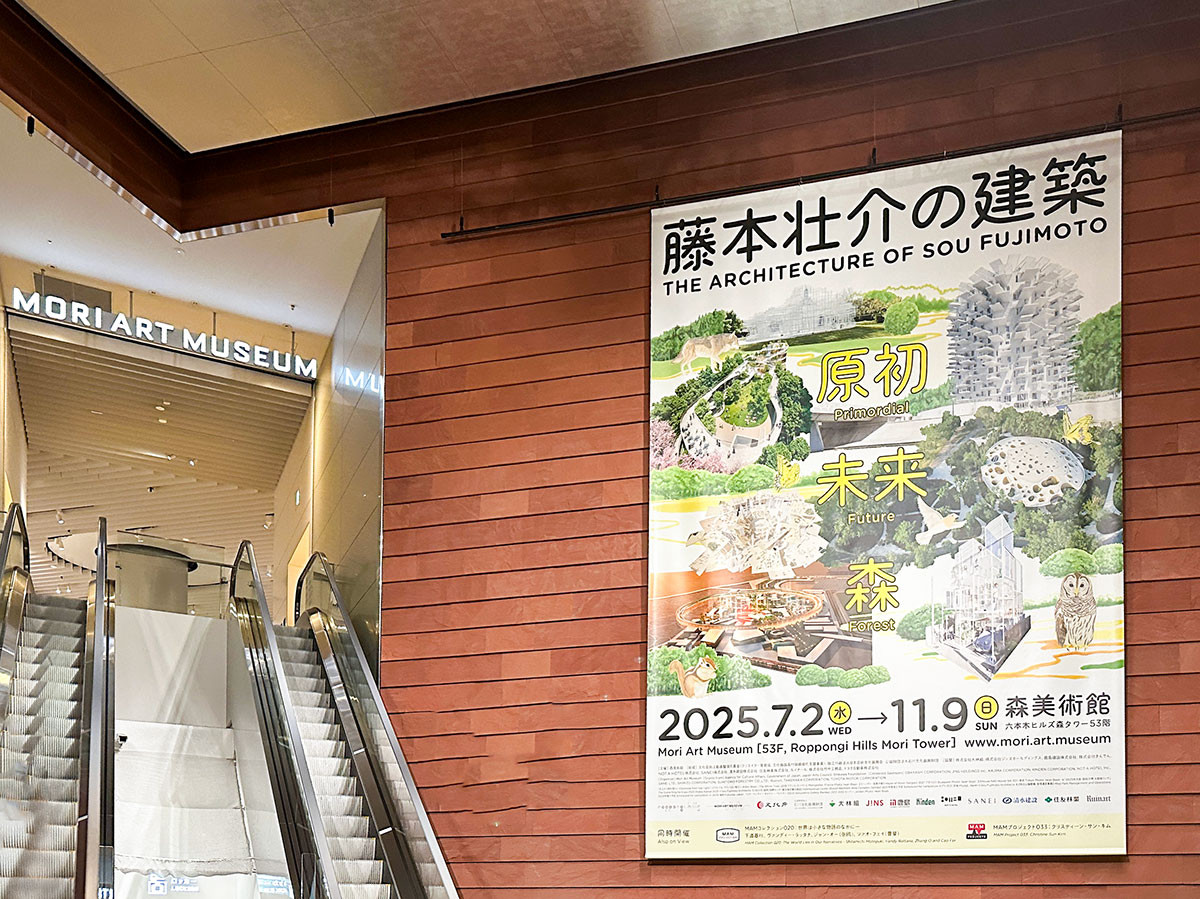 森美術館「藤本壮介の建築:原初・未来・森」会場入口