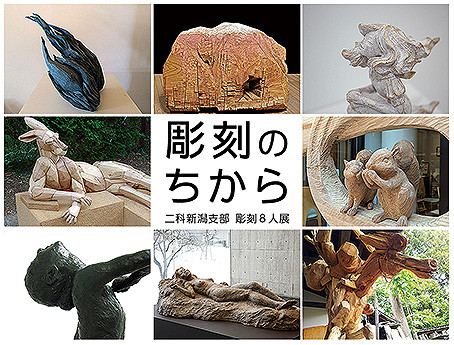 彫刻のちから 二科新潟支部彫刻８人展 【同時開催】  館蔵刀剣展 ② 新刀・新々刀