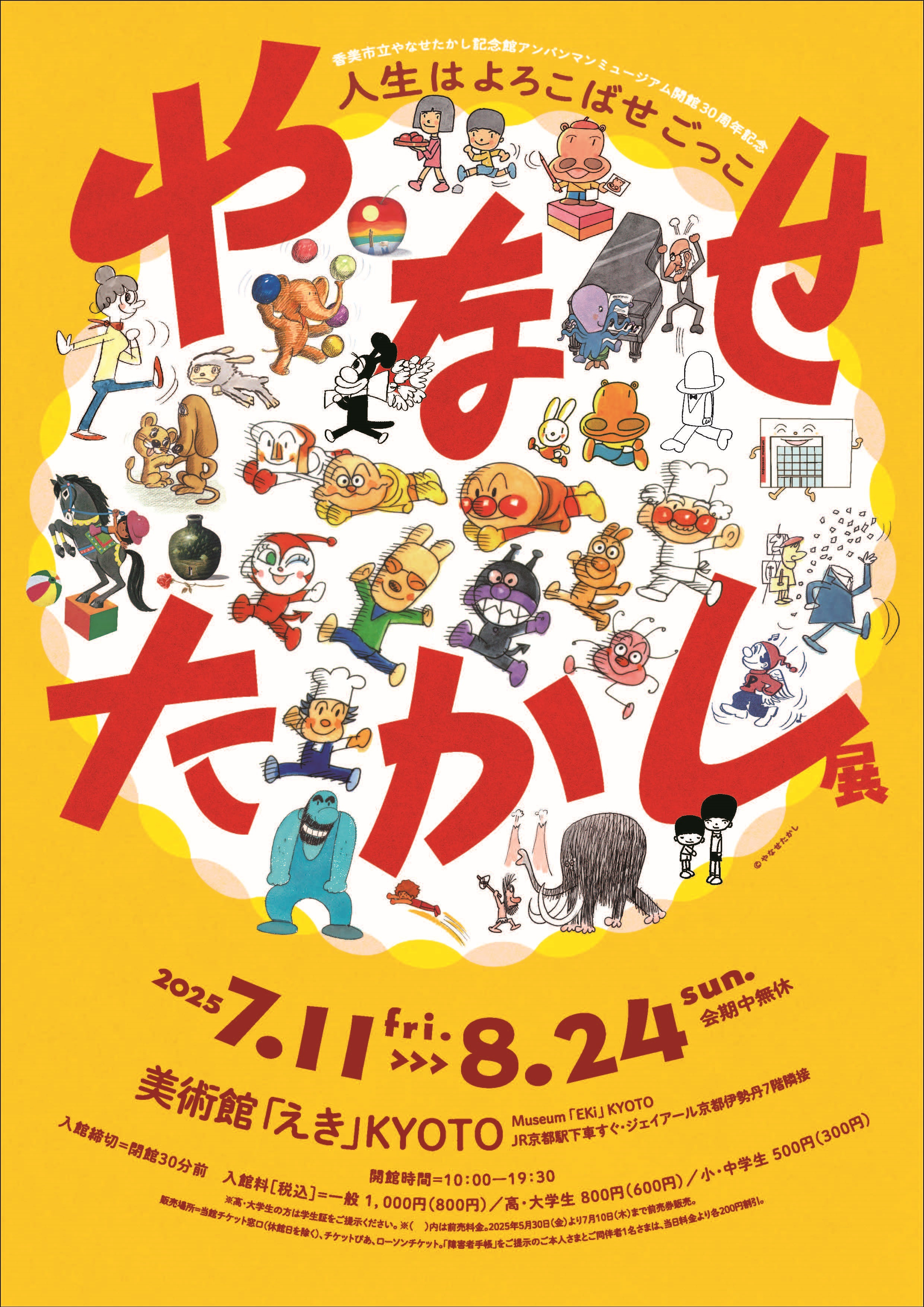 やなせたかし展 人生はよろこばせごっこ | 見どころ・チケット・口コミ