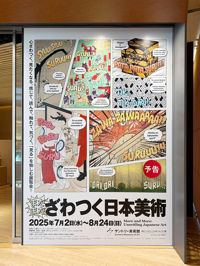サントリー美術館「まだまだざわつく日本美術」会場入口