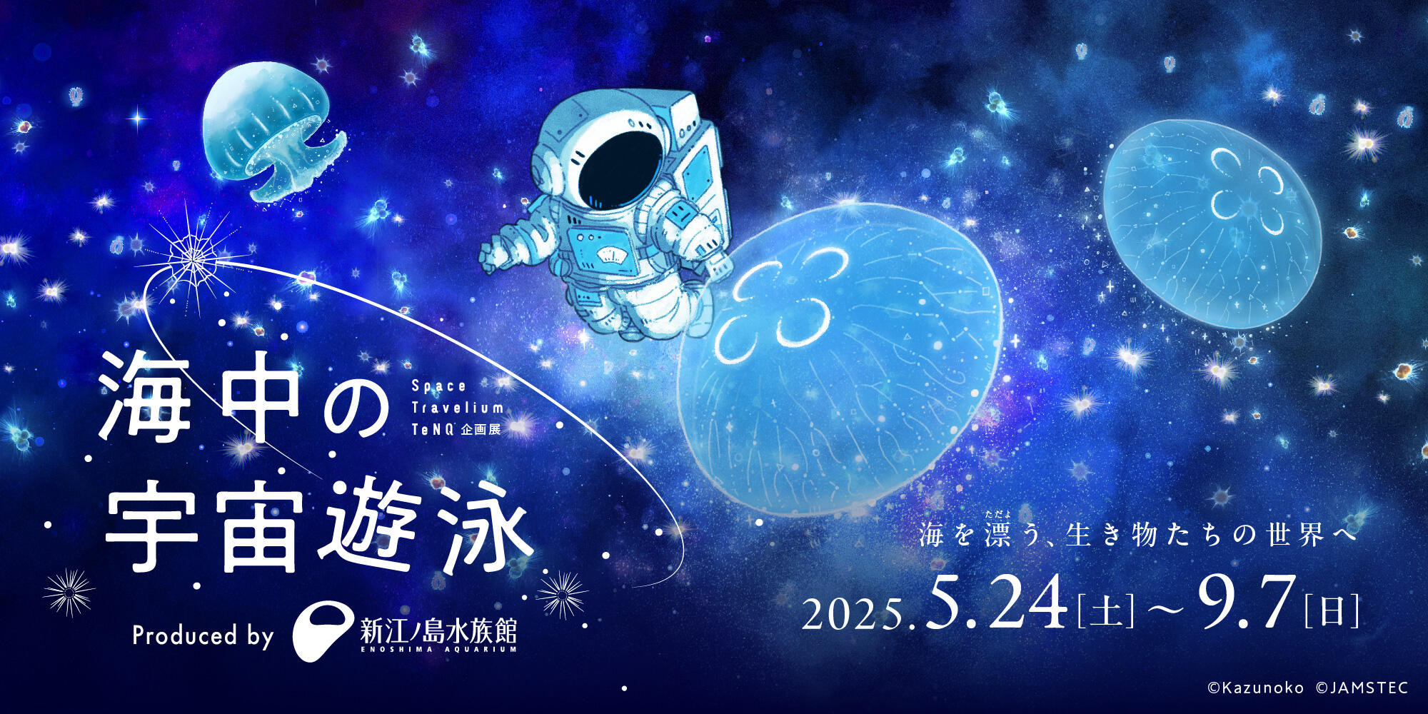 Space Travelium TeNQ企画展 「海中の宇宙遊泳」 produced by 新江ノ島