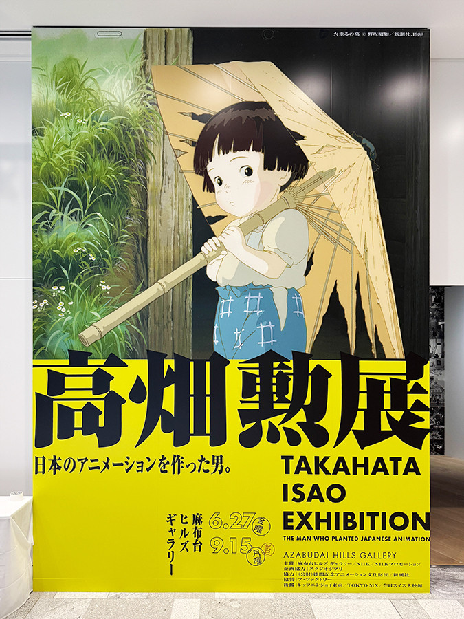 麻布台ヒルズ ギャラリー「高畑勲展 ― 日本のアニメーションを作った男。」会場入口