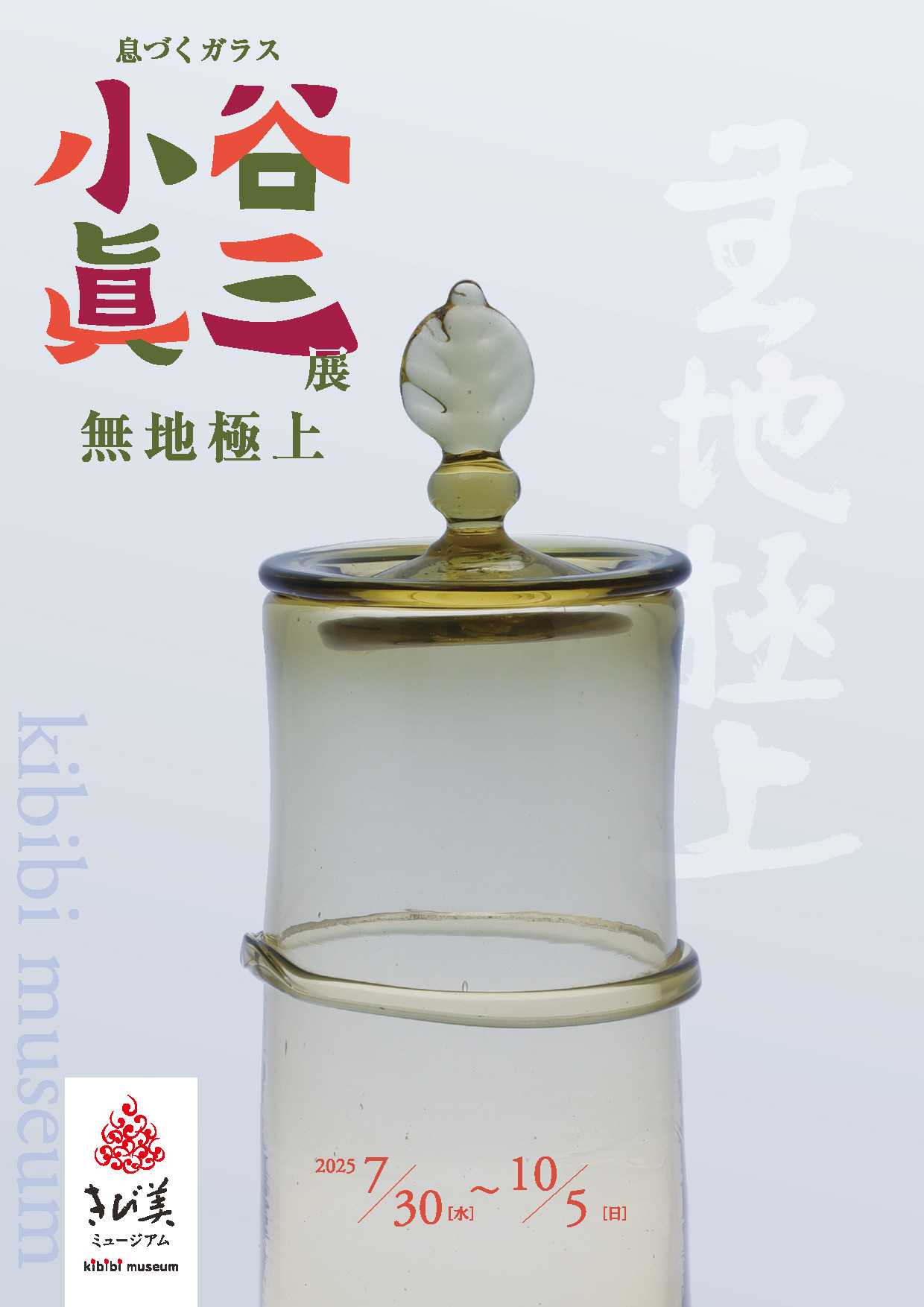 小谷眞三展　無地極上