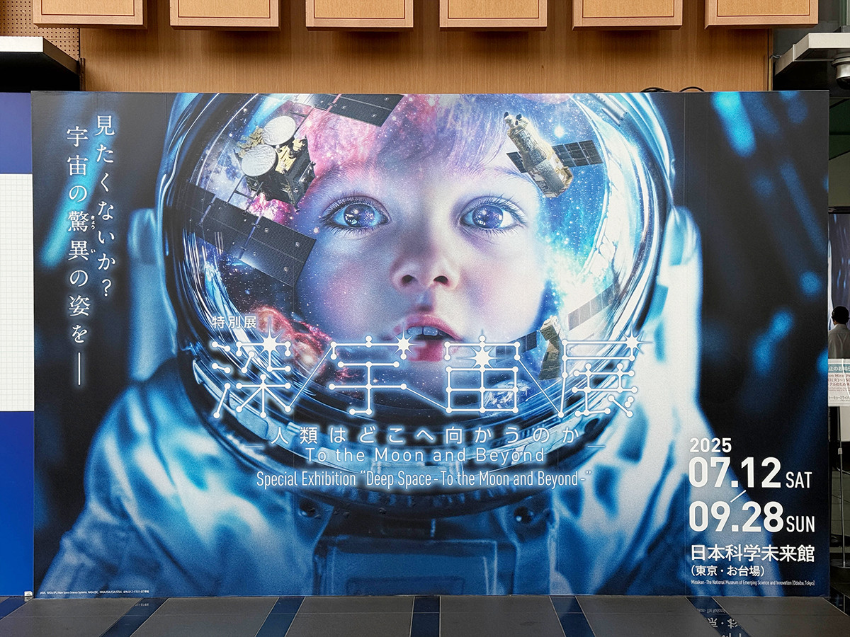 日本科学未来館　特別展「深宇宙展～人類はどこへ向かうのか」To the Moon and Beyond　会場入口