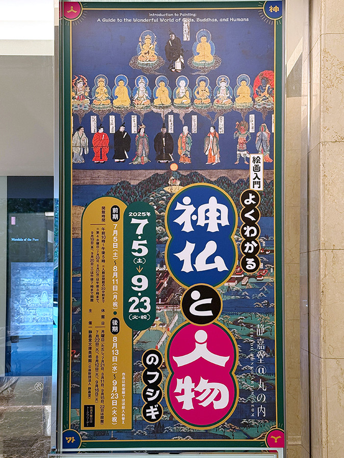 静嘉堂文庫美術館「絵画入門 よくわかる神仏と人物のフシギ」会場入口