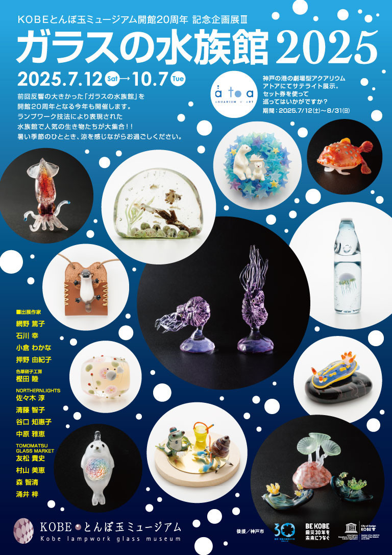 KOBEとんぼ玉ミュージアム開館20周年 記念企画展Ⅲ　「ガラスの水族館2025」