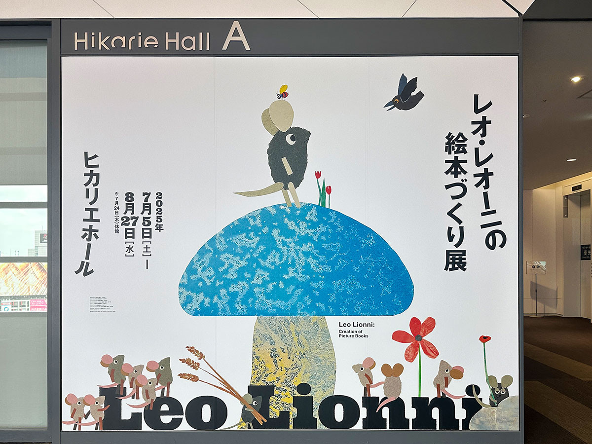 ヒカリエホール「レオ・レオーニの絵本づくり展」会場