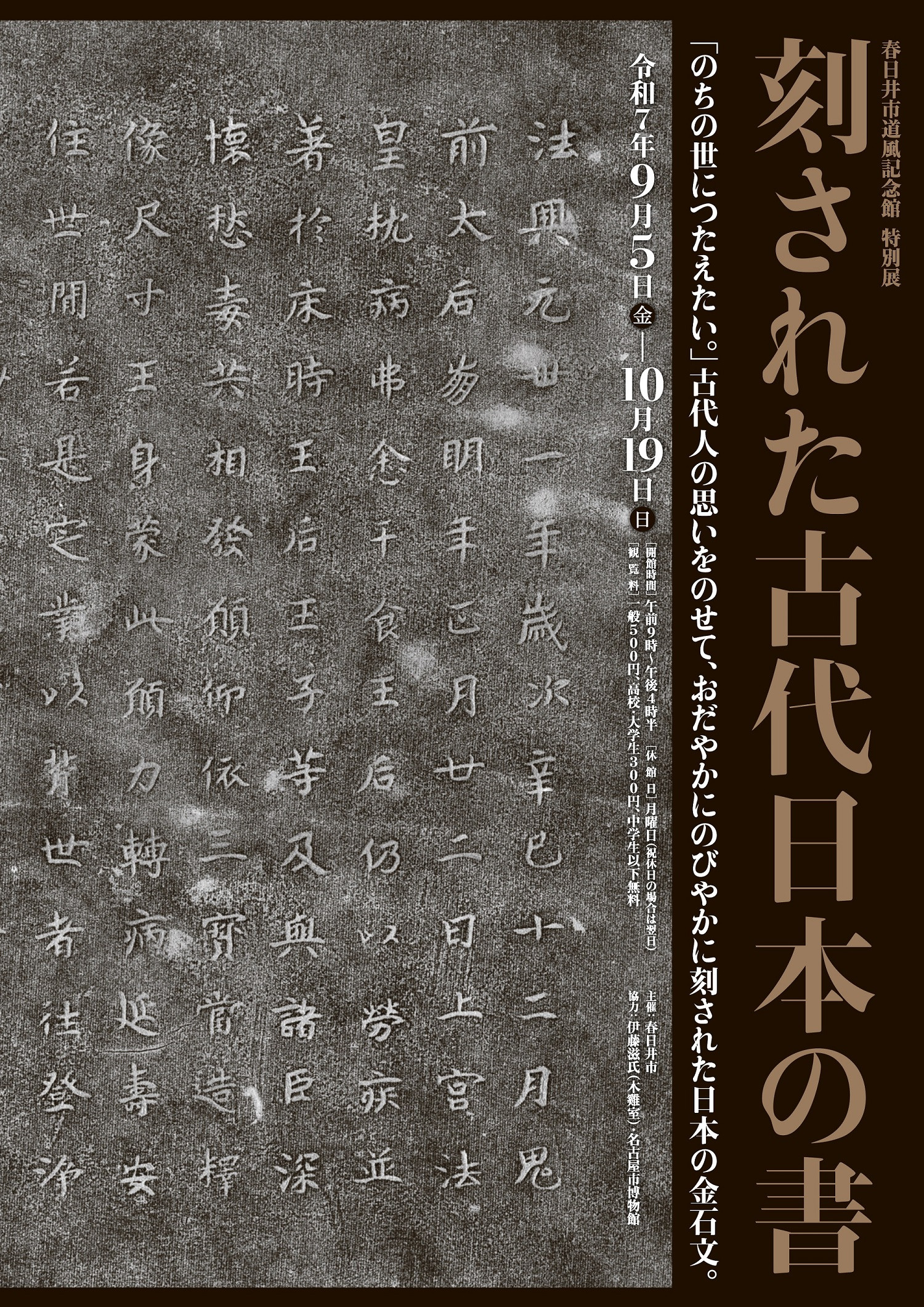 特別展「刻された古代日本の書」