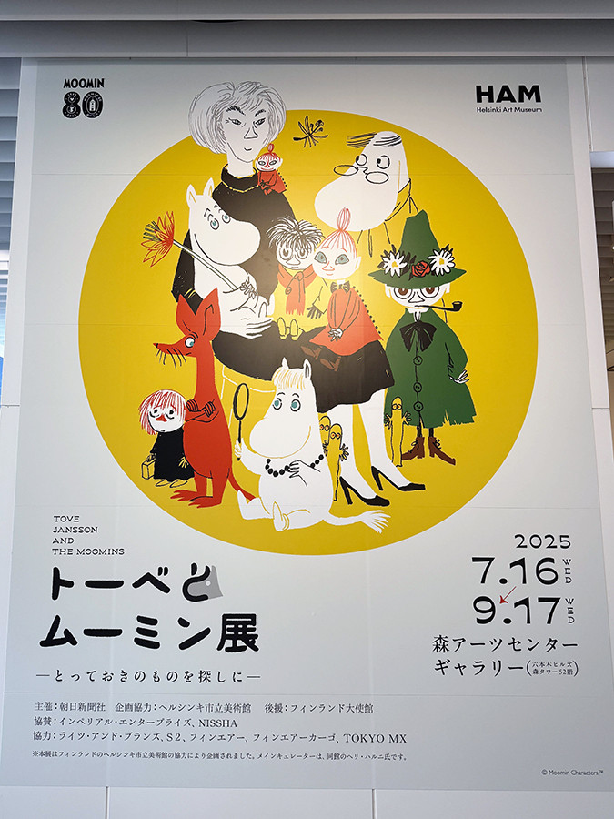 森アーツセンターギャラリー「トーベとムーミン展~とっておきのものを探しに~」会場入口