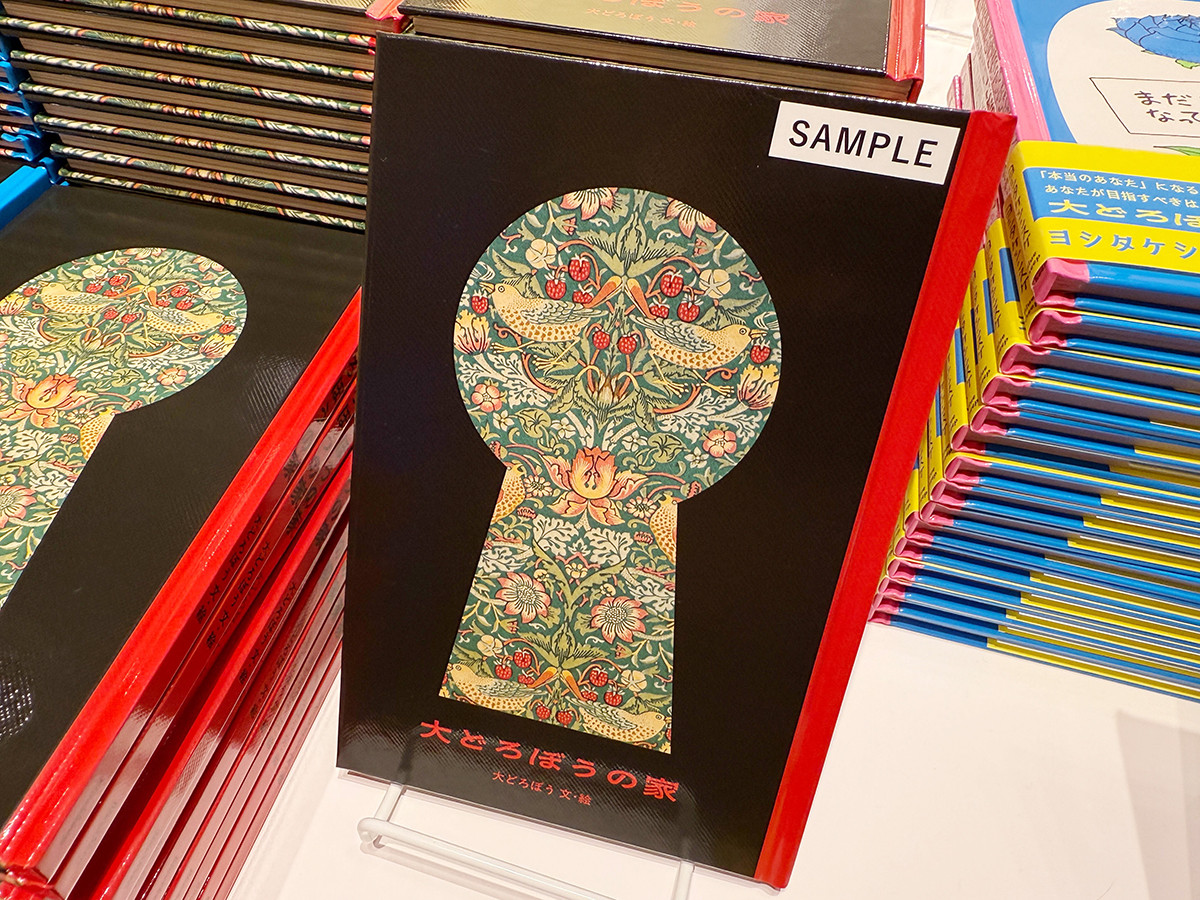 「大どろぼうの家」展 公式アートブック
『大どろぼうの家 大どろぼう文・絵』