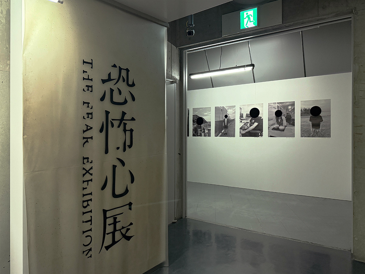 「恐怖心展」会場