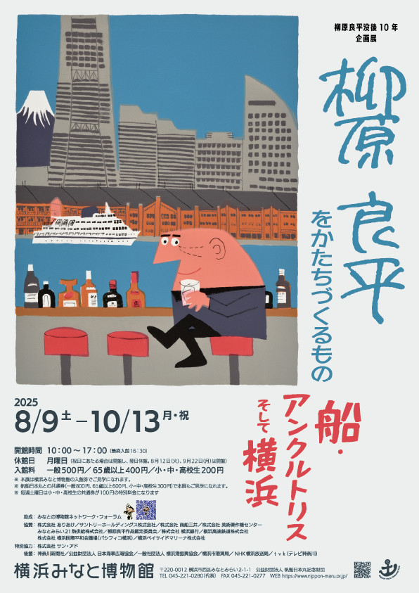柳原良平をかたちづくるもの―船・アンクルトリス・そして横浜