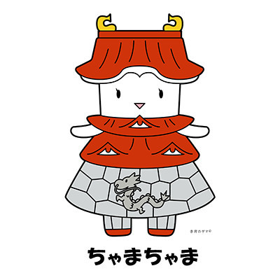 ちゃまちゃま（勝山城博物館）